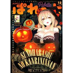 まんが4コマぱれっと 2019年 12月号 [雑誌]