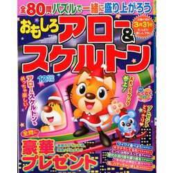 おもしろアロー&スケルトン 2019年 12月号 [雑誌]