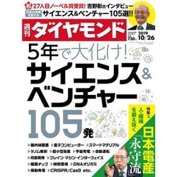 週刊 ダイヤモンド 2019年 10/26号 [雑誌]