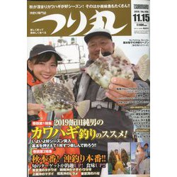 つり丸 2019年 11/15号 [雑誌]