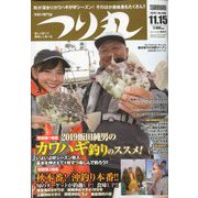 つり丸 2019年 11/15号 [雑誌]
