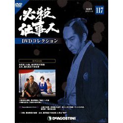 必殺仕事人DVDコレクション 2019年 11/19号 [雑誌]