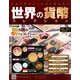 世界の貨幣コレクション 2019年 10/30号（351） [雑誌]