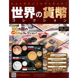 世界の貨幣コレクション 2019年 10/30号（351） [雑誌]