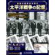 太平洋戦争の記憶 2019年 10/30号（270） [雑誌]