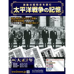 太平洋戦争の記憶 2019年 10/30号（270） [雑誌]
