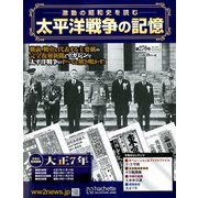 太平洋戦争の記憶 2019年 10/30号（270） [雑誌]