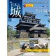 日本の城 改訂版 2019年 11/19号（147） [雑誌]
