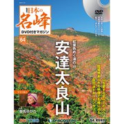 隔週刊 日本の名峰DVD付きマガジン 2019年 11/19号（64） [雑誌]