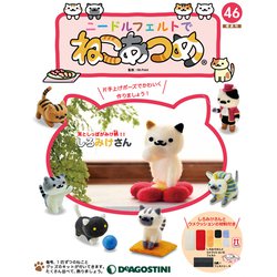 隔週刊 ニードルフェルトでねこあつめ 2019年 11/19号（46） [雑誌]