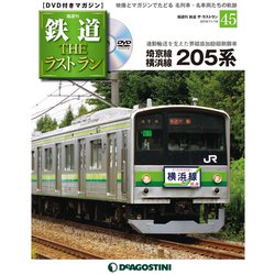 隔週刊 鉄道ザ・ラストラン 2019年 11/19号（45） [雑誌]