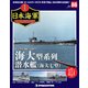 栄光の日本海軍パーフェクトファイル 2019年 11/19号（86） [雑誌]