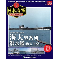 栄光の日本海軍パーフェクトファイル 2019年 11/19号（86） [雑誌]