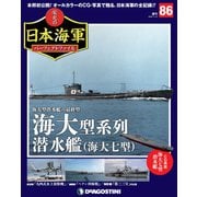 栄光の日本海軍パーフェクトファイル 2019年 11/19号（86） [雑誌]