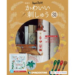隔週刊 かわいい刺しゅう 2019年 11/19号（31） [雑誌]