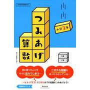 つみあげ算数 小学3年 [単行本]