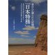 草はらに葬られた記憶「日本特務」―日本人による「内モンゴル工作」とモンゴル人による「対日協力」の光と影 [単行本]