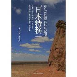 草はらに葬られた記憶「日本特務」―日本人による「内モンゴル工作」とモンゴル人による「対日協力」の光と影 [単行本]