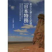 草はらに葬られた記憶「日本特務」―日本人による「内モンゴル工作」とモンゴル人による「対日協力」の光と影 [単行本]