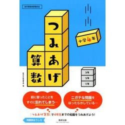 つみあげ算数 小学4年 [単行本]