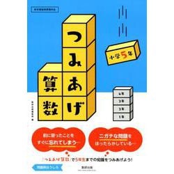 つみあげ算数 小学5年 [単行本]