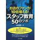 お店のファンが10倍増える!スタッフ教育50のツボ [単行本]