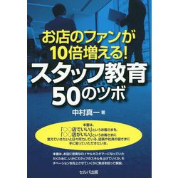 お店のファンが10倍増える!スタッフ教育50のツボ [単行本]