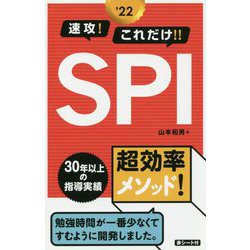 速攻!これだけ!!SPI〈'22〉 [単行本]