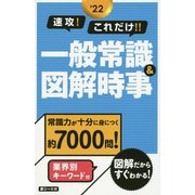 速攻!これだけ!!一般常識&図解時事〈2022年度版〉 [単行本]