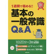 基本の一般常識Q&A〈'22〉 [単行本]