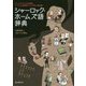シャーロック・ホームズ語辞典―ホームズにまつわる言葉をイラストと豆知識でパイプ片手に読み解く [単行本]