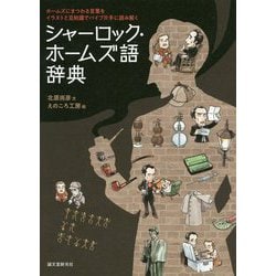 ヨドバシ Com シャーロック ホームズ語辞典 ホームズにまつわる言葉をイラストと豆知識でパイプ片手に読み解く 単行本 通販 全品無料配達