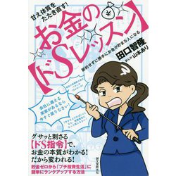 甘え体質をたたき直す!お金の"ドSレッスン"―節約せずに勝手にお金が貯まる人になる [単行本]