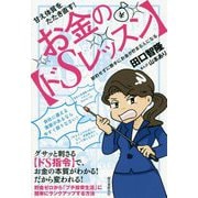 甘え体質をたたき直す!お金の"ドSレッスン"―節約せずに勝手にお金が貯まる人になる [単行本]