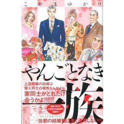 やんごとなき一族（5）(KC　KISS) [コミック]