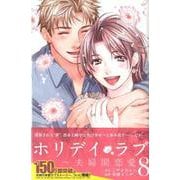 ホリデイラブ～夫婦間恋愛 8（講談社コミックスキス） [コミック]