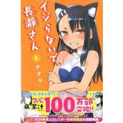 イジらないで、長瀞さん（6）(講談社コミックス) [コミック]