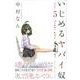 いじめるヤバイ奴（5）(講談社コミックス) [コミック]