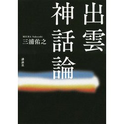 出雲神話論 [単行本]