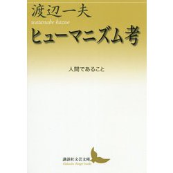 ヒューマニズム考―人間であること(講談社文芸文庫) [文庫]