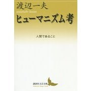 ヒューマニズム考―人間であること(講談社文芸文庫) [文庫]