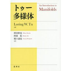 トゥー 多様体 [単行本]