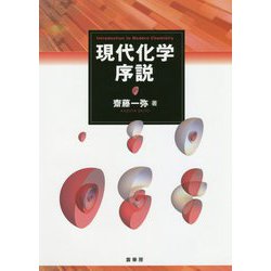 現代化学序説 [単行本]