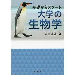 基礎からスタート 大学の生物学 [単行本]