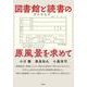 図書館と読書の原風景を求めて [単行本]