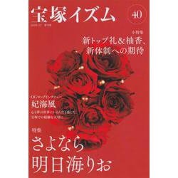 宝塚イズム〈40〉特集 さよなら明日海りお [全集叢書]