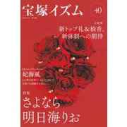 ヨドバシ.com - 宝塚イズム〈40〉特集 さよなら明日海りお [全集叢書