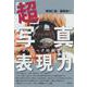 「超」写真表現力―カメラワークの新思考法 [単行本]