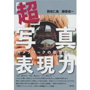 「超」写真表現力―カメラワークの新思考法 [単行本]