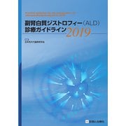 副腎白質ジストロフィー(ALD)診療ガイドライン 2019 [単行本]
